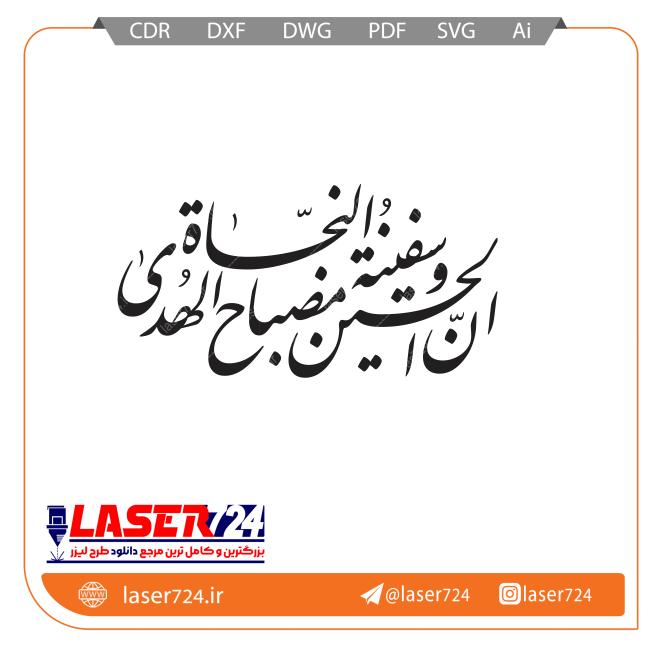 تصویر وکتور ان الحسین مصباح الهدی #1